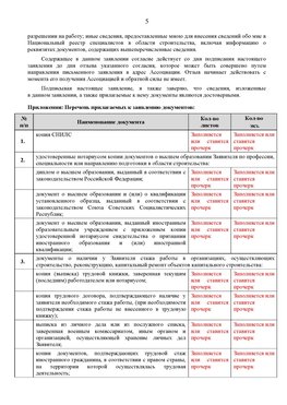 Образец заполнения заявления в НРС строителей. Страница 5 Усолье-Сибирское Специалисты для СРО НРС - внесение и предоставление готовых